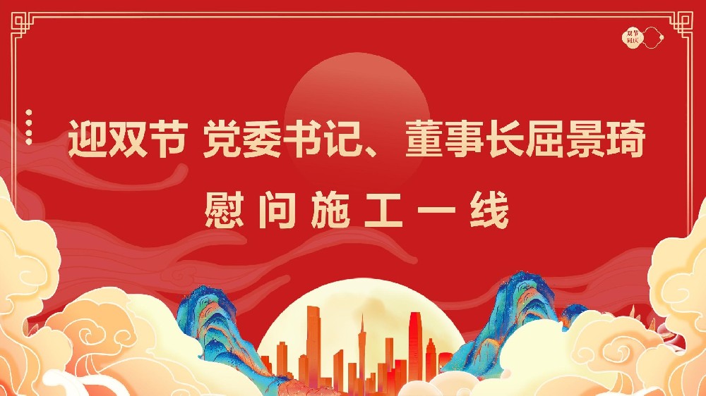 迎雙節(jié) 黨委書記、董事長屈景琦慰問施工一線